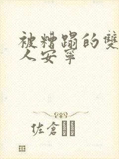 被糟蹋的双性美人安宁