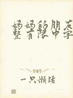 妈妈的朋友6完整有限中字一