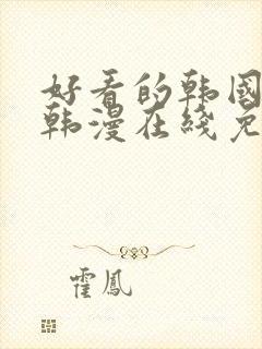 好看的韩国漫画韩漫在线免费阅读