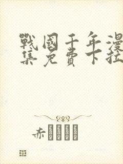 战国千年漫画全集免费下拉式六漫画封面