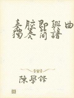 秦腔即兴曲笛子独奏简谱