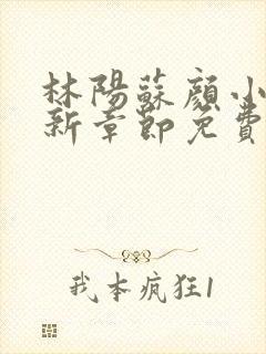 林阳苏颜小说最新章节免费阅读笔趣阁