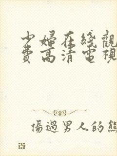 少妇在线观看免费高清电视剧封面