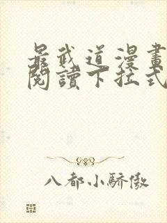 最武道漫画免费阅读下拉式六漫画