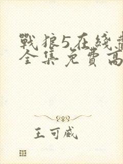 战狼5在线观看全集免费高清封面