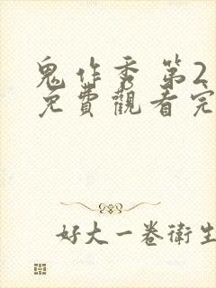 鬼作秀 第2季免费观看完整版