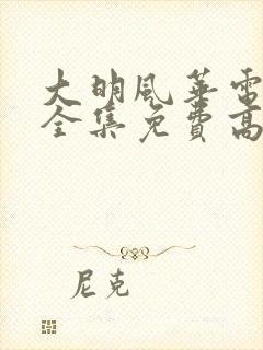 大明风华电视剧全集免费高清