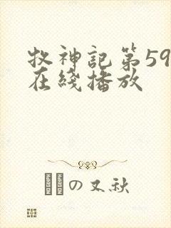 牧神记第59集在线播放