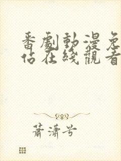 番剧动漫免费网站在线观看