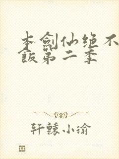 本剑仙绝不吃软饭第二季