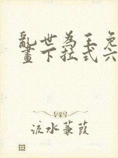 乱世为王免费漫画下拉式六漫画封面