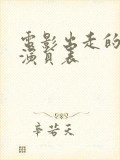 电影出走的决心演员表