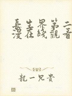 长生界第二季动漫在线观看全集免费高清