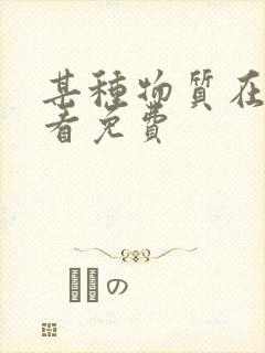 某种物质在线观看免费封面