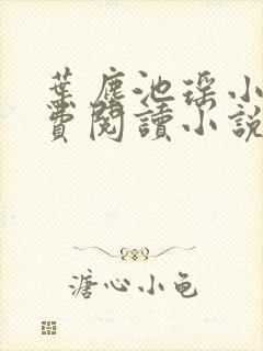 叶尘池瑶小说免费阅读小说