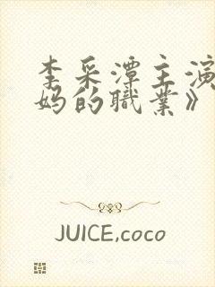 李采潭主演《妈妈的职业》