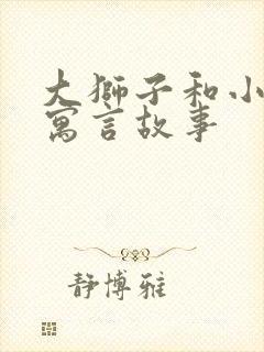 大狮子和小老鼠寓言故事