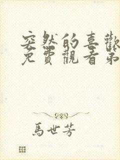 突然的喜欢在线免费观看第13集