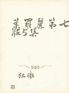 叶罗丽第七季旧版5集