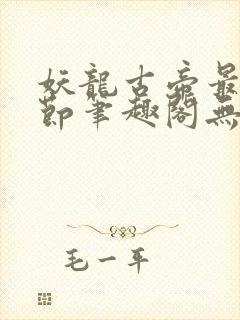 妖龙古帝最新章节笔趣阁无弹窗