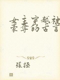 女主穿越被强取豪夺的古言