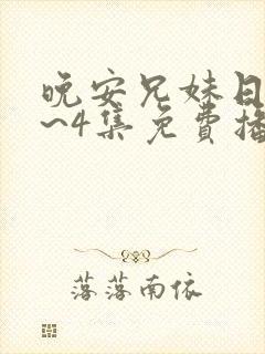 晚安兄妹日漫1~4集免费播放