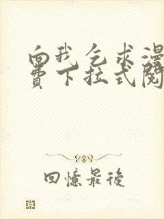 向我乞求漫画免费下拉式阅读