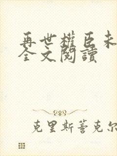 再世权臣未删减全文阅读