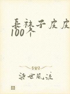 长袜子皮皮好句100个