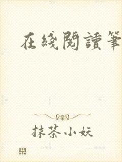在线阅读笔趣阁封面