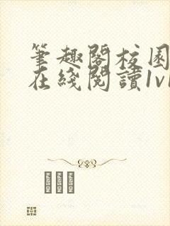 笔趣阁校园小说在线阅读1v1