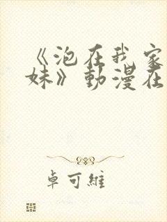 《泡在我家的辣妹》动漫在线观看