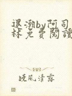 退潮by阿司匹林免费阅读