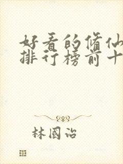 好看的修仙动漫排行榜前十名