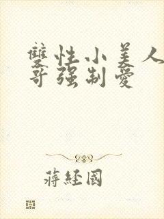 双性小美人被哥哥强制爱