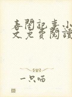 春闺记事小说全文免费阅读