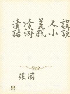 清冷美人误入神话游戏小说免费阅读