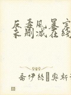 反毒风暴完整版未删减在线免费观看封面