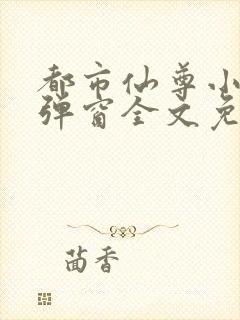 都市仙尊小说无弹窗全文免费阅读