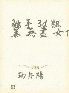 触手 3d 粗暴 无尽 女仆 巨乳