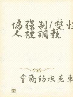 伪强制/双性美人被调教