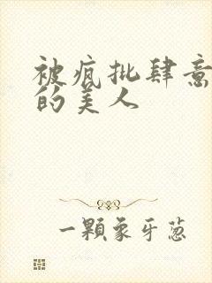 被疯批肆意玩弄的美人