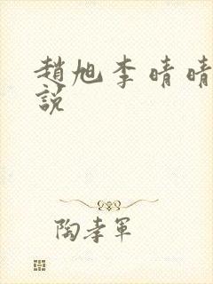 赵旭李晴晴的小说