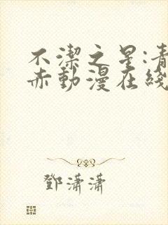 不洁之星:青与赤动漫在线看封面