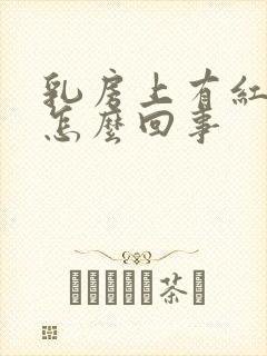 乳房上有红血点怎么回事