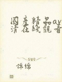 国产精品av高清在线观看