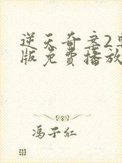 逆天奇案2粤语版免费播放