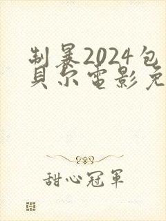 制暴2024包贝尔电影免费