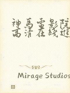 神马电影院手机高清在线进击的巨人