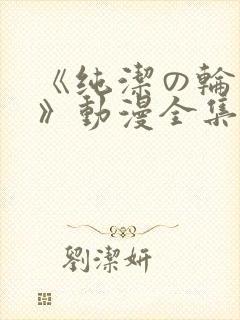 《纯洁の轮舞曲》动漫全集完整版在